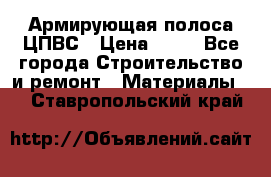 Армирующая полоса ЦПВС › Цена ­ 80 - Все города Строительство и ремонт » Материалы   . Ставропольский край